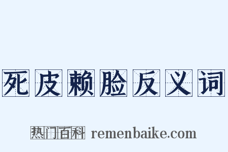 死皮赖脸反义词是什么意思的图片